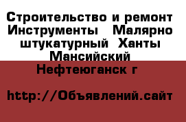 Строительство и ремонт Инструменты - Малярно-штукатурный. Ханты-Мансийский,Нефтеюганск г.